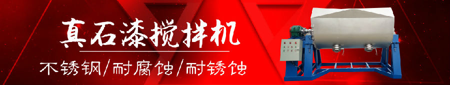 真石漆攪拌機設(shè)備