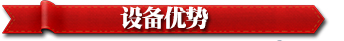 設(shè)備優(yōu)勢(shì)