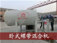 臥式螺帶混合機(jī)